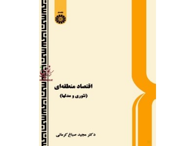 اقتصاد منطقه ای (تئوری و مدل ها) مجید صباغ کرمانی (503) انتشارات سمت